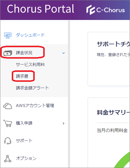 課金状況_請求書.PNG