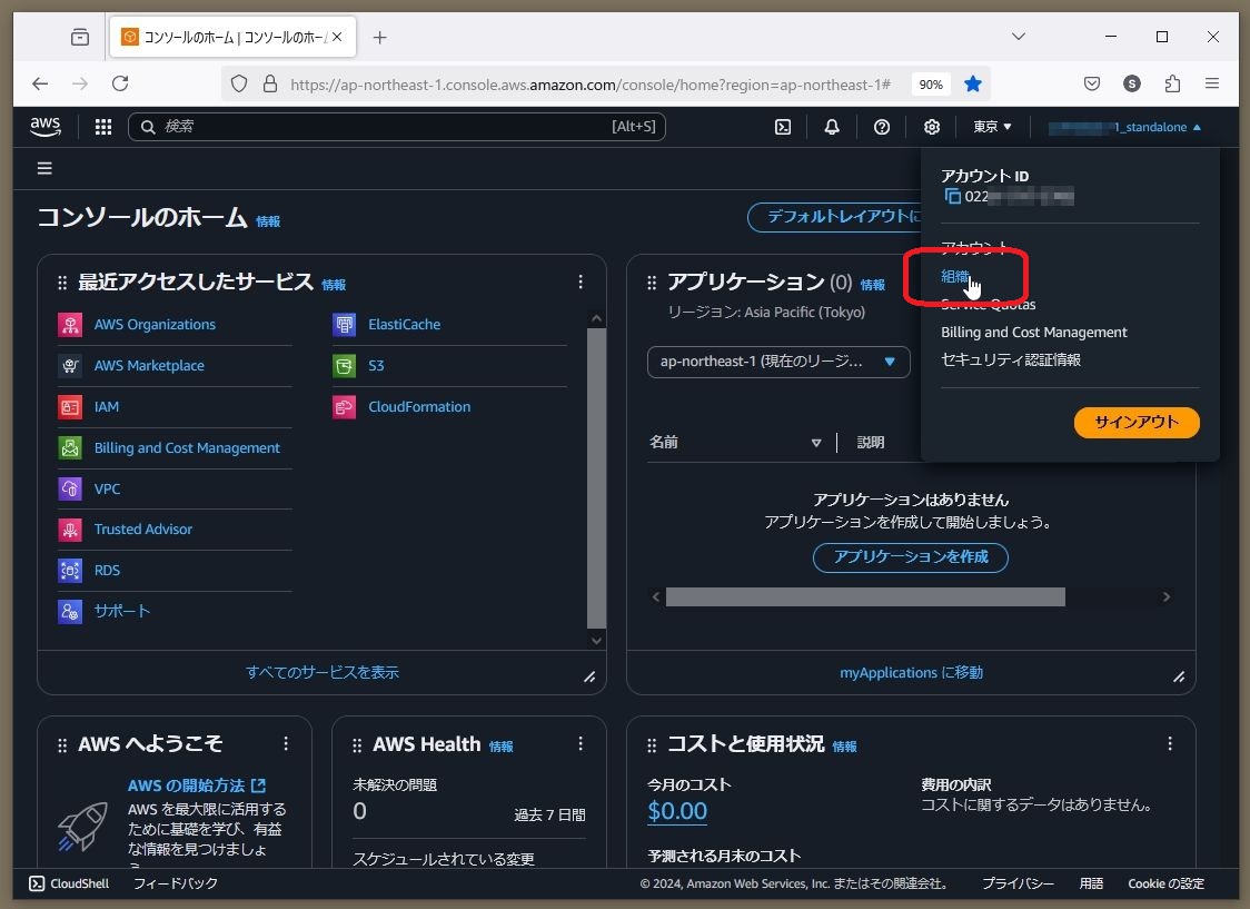 AWS Organizations「組織」の削除方法 – NHN テコラス サポートページ